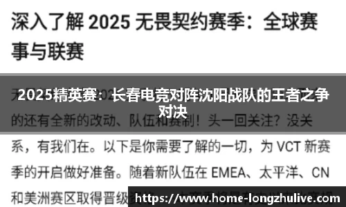 2025精英赛：长春电竞对阵沈阳战队的王者之争对决