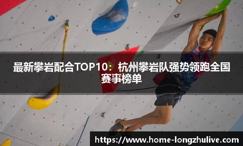 最新攀岩配合TOP10:杭州攀岩队强势领跑全国赛事榜单